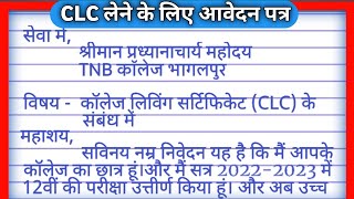 CLC लेने के लिए application कैसे लिखे | college leaving certificate application | application screenshot 1