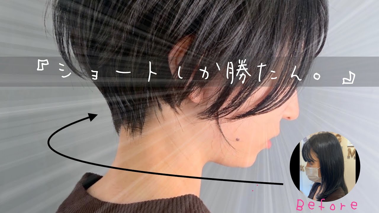 ショートしか勝たん ばっさり束感黒髪ショート Youtube