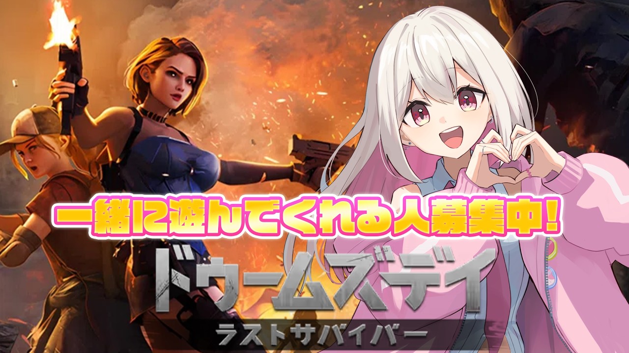 【ドゥームズデイ】一緒に1位目指してくれる人募集! 参加型 5/22