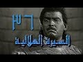 السيرة الهلالية جـ1 الحلقة 36 من 38 