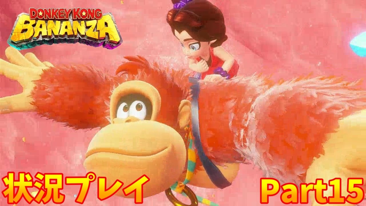 【ドンキーコングバナンザ】実況プレイ　Part１５