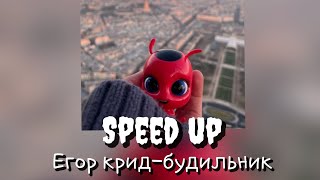 Soeed up егор крид-будильник