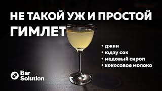 Как приготовить гимлет? НЕ ТАКОЙ УЖ И ПРОСТОЙ ГИМЛЕТ? Рецепт коктейля с юдзу и кокосовым молоком