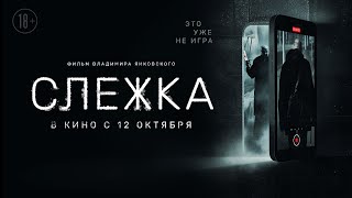 Слежка (2023) / триллер / ТРЕЙЛЕР