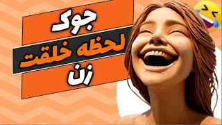 جوک های خنده دار ،از خنده منفجر شو(پارت22)