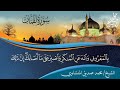 الشيخ محمد صديق المنشاوي سورة لقمان المسجد الأقصى فلسطين 