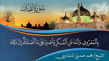 الشيخ محمد صديق المنشاوي | سورة لقمان | المسجد الأقصى | فلسطين