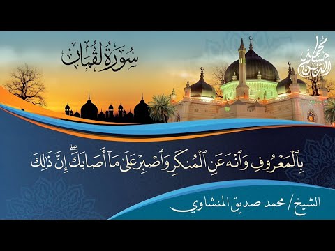 الشيخ محمد صديق المنشاوي | سورة لقمان | المسجد الأقصى | فلسطين