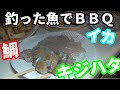 ＃４　釣った魚で野営する！