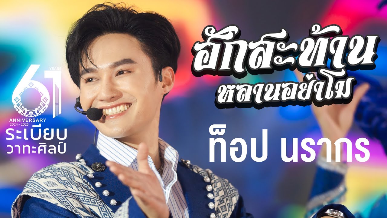 ฮักสะท้านหลานย่าโม | ท็อป นรากร | ระเบียบวาทะศิลป์