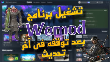 طريقه تشغيل برنامج WEMOD بعد توقفه بعد اخر تحديث