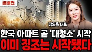 한국 아파트 곧 대청소 시작, 징조는 이미 시작됐다 (플팩 강연옥 대표 / 풀버전)