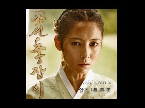 (+) 알리(Ali) - 돌 틈 꽃 (조선총잡이 OST - Part.2)