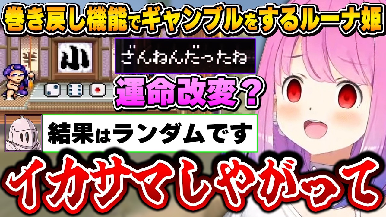 35年前に全てを見透かされていた結果、世紀のイカサマ対決？が始まるルーナ姫～がんばれゴエモン ギャンブル面白まとめ～【姫森ルーナ/ホロライブ切り抜き】