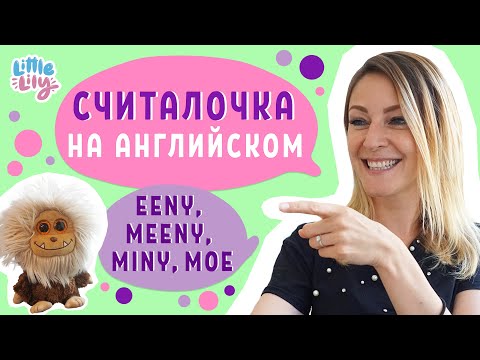 Учим считалочку – Eeny, meeny, miny, moe – Английский для детей | Little Lily