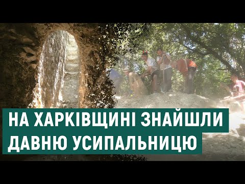 На Харківщині відкопали непограбовану усипальницю