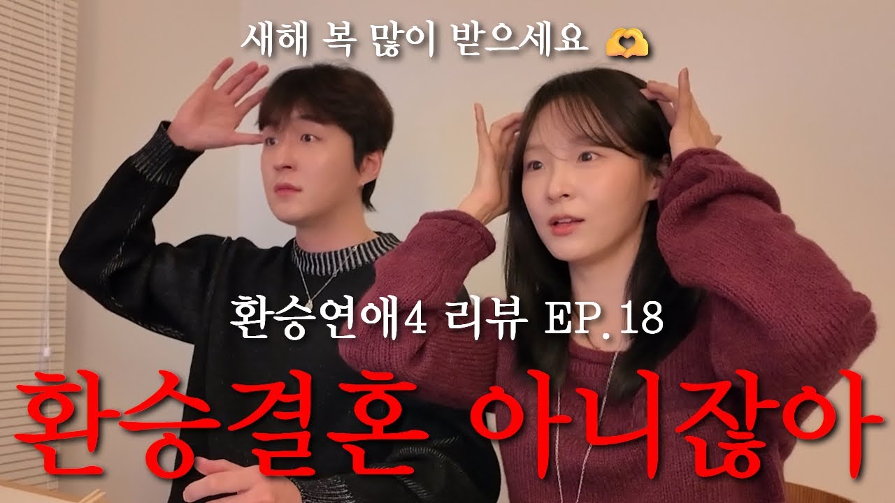 환승연애4 EP18. 환승결혼 아니잖아.. | 새해 복 많이 받으세요 🙇🏻🫶