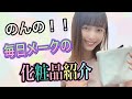 【毎日メイク】いつも使っている化粧品紹介♪