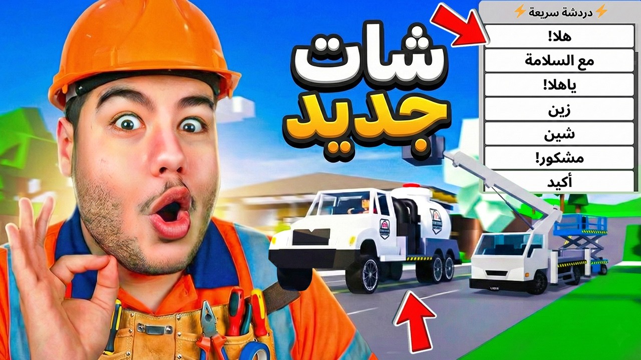 تحديث ماب البيوت 🏡  شات جديد 💬🔥 وثلاث سيارات اشغال 🚛🛠️ جديدة + ميزة حفظ التصميم | روبلوكس Roblox