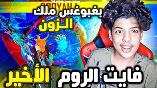 فايت الزون الأخير ? BIGBOSS FF يتربع على عرش الروم ?