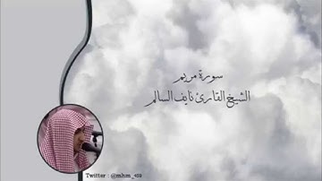 سورة مريم - الشيخ القارئ نايف السالم