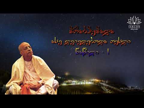 \"პრაბჰუპადა\" - ასე ღვივდებოდა თესლი ~ ნაწილი 1