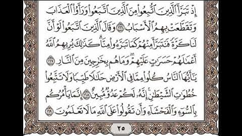 سورة البقرة من الآية 166 إلى الآية 169: تلاوة متكررة للشيخ الحصري للحفظ.