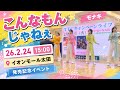 【モナキ】こんなもんじゃねぇ|26224 15:00 |イオンモール太田|発売記念イベント