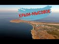 КРЫМ. СЕЛО МЫСОВОЕ--ПЛЯЖ. БУДЕМ ОТДЫХАТЬ НА РОССИЙСКИХ КУРОРТАХ.