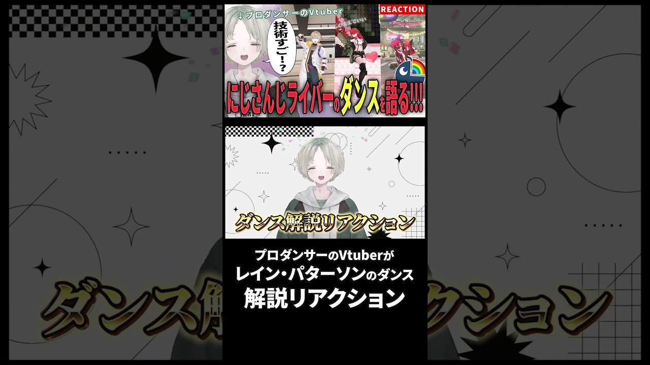 プロダンサーのVtuberがレイン・パターソンのダンス解説リアクションしたらセクシーすぎる!? #にじさんじ #Vtuber #レインパターソン