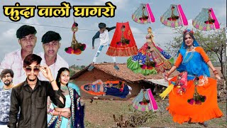 फुंदा वालो घागरो // vipul garasiya  sarpanch ni chori timli dahud Damor dance video