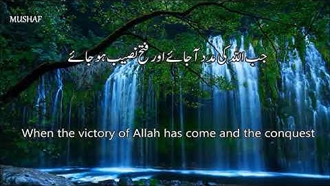 سورة النصر عبدالله الخلف 🏵🥀