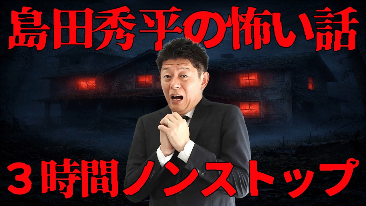 【恐怖の180分 怪談】 島田秀平の怖い話 ３時間ノンストップ　【睡眠用・作業用・ドライブ・高音質BGM聞き流し】