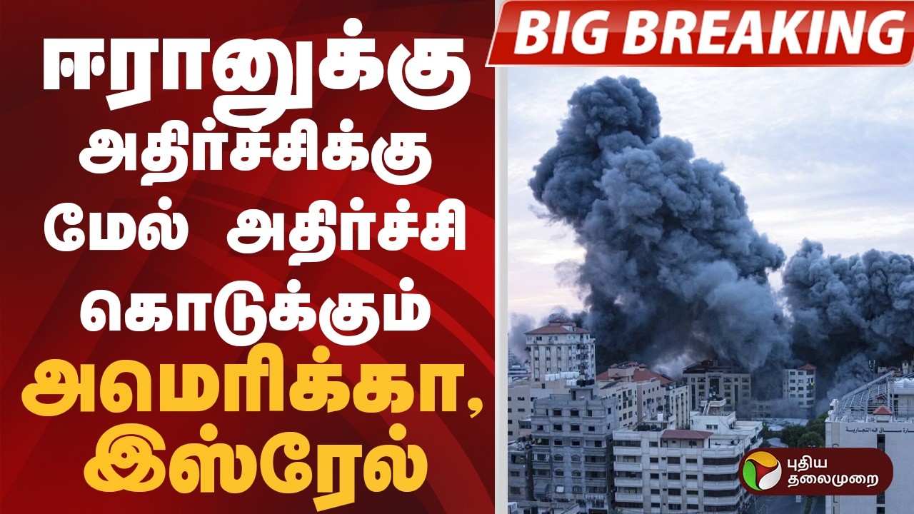 #BIGBREAKING: ஈரானுக்கு அதிர்ச்சிக்கு மேல் அதிர்ச்சி கொடுக்கும் அமெரிக்கா, இஸ்ரேல்..
