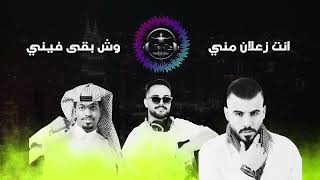 اياد طنوس   ابراهيم السلطان   انت زعلان + وش بقى فيني | Remix By DJ ABOOD 2025