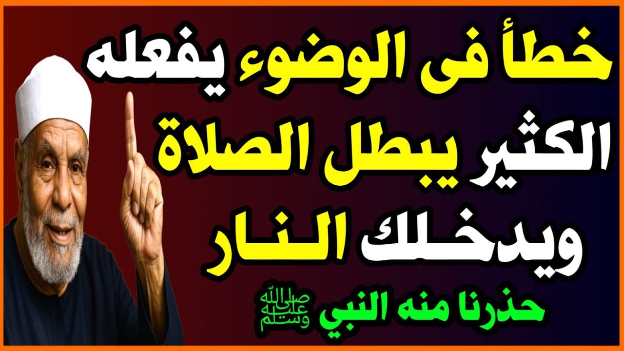 خطأ في الوضوء يفعله الكثير يبطل الصلاة ويدخلك النار والعياذ بالله؟ حذرنا منه النبي ﷺ! اسئلة نص الليل