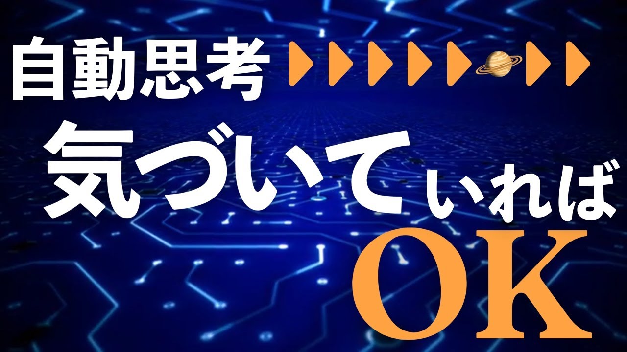 【ネドじゅんさん】自動思考止まらない|気づいてればOK｜マハラジ