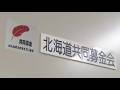 【消えた浄財】『赤い羽根共同募金』元事務局長が“偽造議事録”使い2億円近く借り入れ~6月に使途不明金発覚→着服の疑いで懲戒解雇…北海道共同募金会は刑事告訴の方針〈北海道札幌市〉