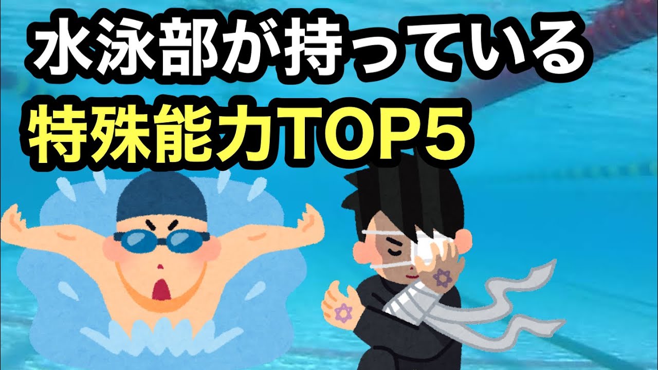 水泳部が持っている特殊能力TOP5