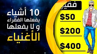 اكتشف 10 أشياء يفعلها الفقراء و لا يفعلها الأغنياء.. تجنبها - #أغنياء #نجاح #مال