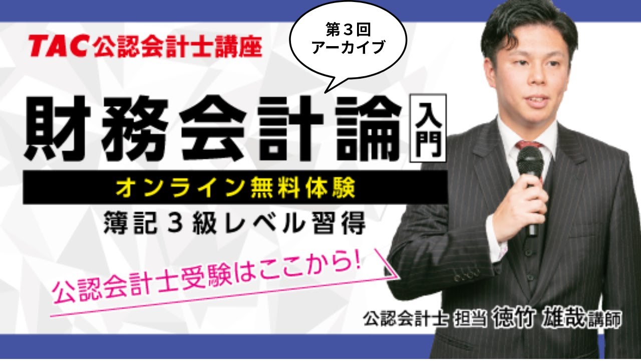 体験講義アーカイブ》財務会計論 入門 第3回 ～2025 Autumn