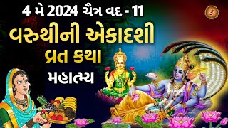 4 મે 2024 વરુથીની એકાદશી વ્રત કથા મહાત્મ્ય | Varuthini Ekadashi Vrat Katha Mahatmya | Ekadashi Vrat