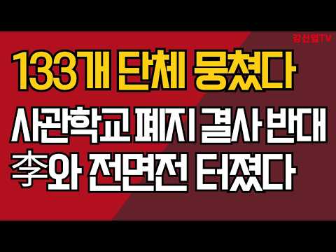 133개 단체 뭉쳤다/사관학교 폐지 결사 반대/李와 전면전 터졌다
