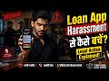 Online Loan Harshment से कैसे बचें ? जानिए कानून ! | Loan Fraud | Loan Harshment | Law Video