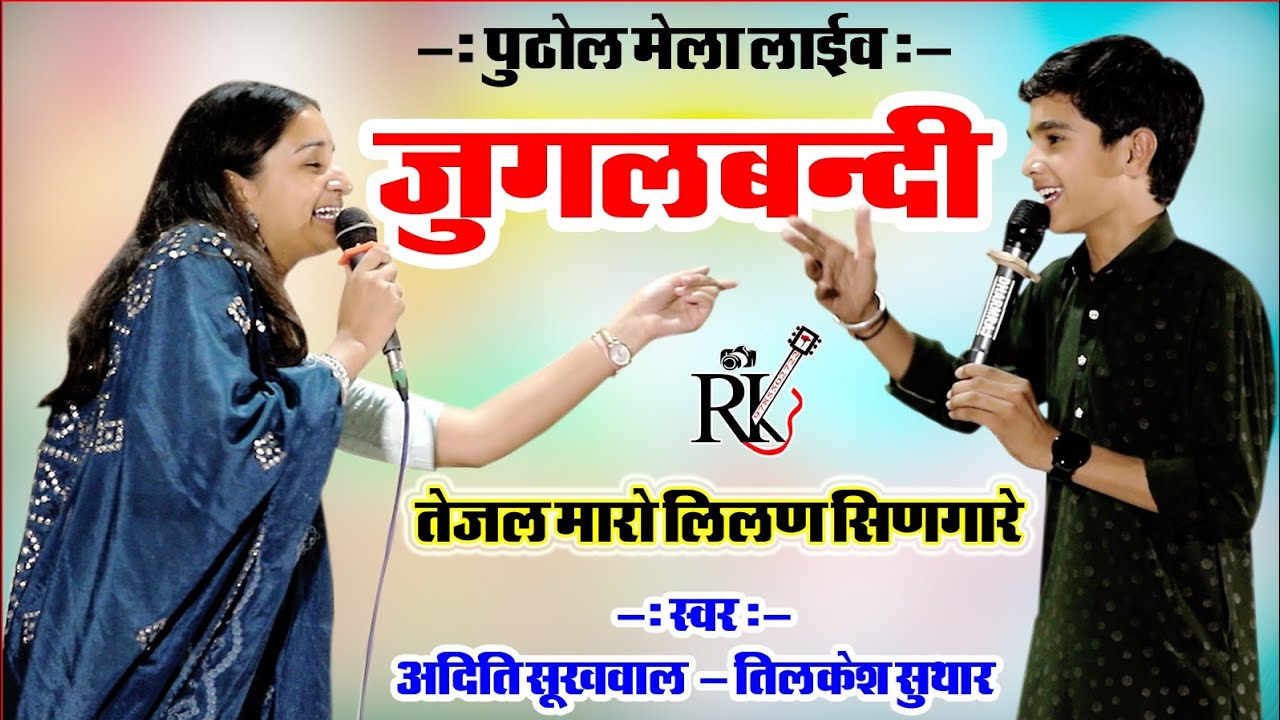 तेजल मारो लिलन सिनगारियों/ tejal maro Lilan singari/Tilkesh suthar/अदिति सुखवाल/Puthol/RK studio