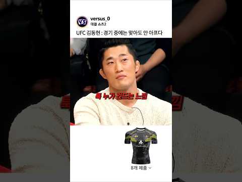 UFC 김동현 : 경기 중에는 맞아도 안 아프다