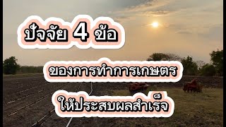 ปัจจัย 4 ข้อ ในการทำการเกษตร