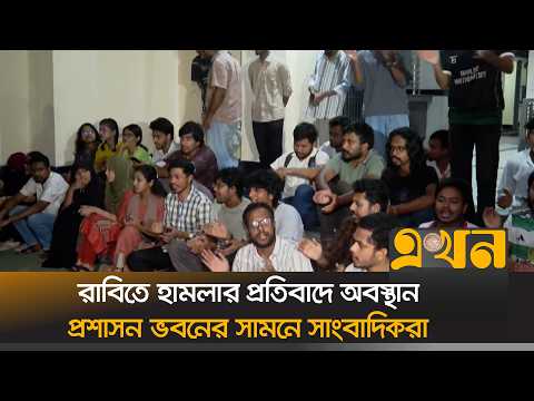 রাবিতে প্রশাসন ভবনের সামনে সাংবাদিকদের অবস্থান | Rajshahi University | Journalist Attack | Ekhon TV