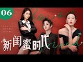 新闺蜜时代 06（童瑶/蒋欣/张歆艺）