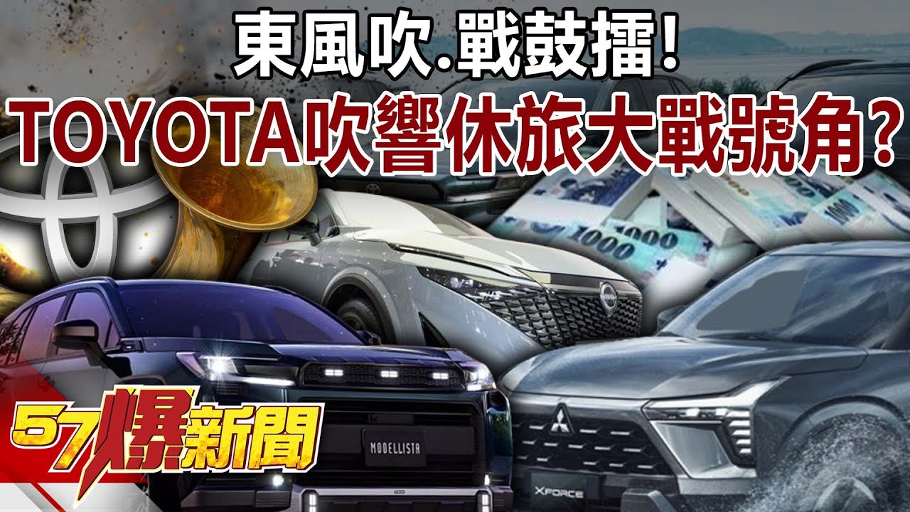 東風吹、戰鼓擂！ 進擊的TOYOTA吹響2026休旅大戰號角？！-洪珮瑜 徐俊相《57爆新聞》20251224-6